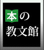 本の教文館