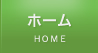 ホーム HOME