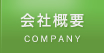 会社概要 COMPANY