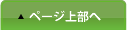 ページ上部へ