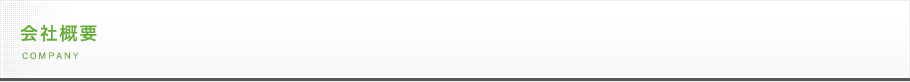 会社概要 COMPANY