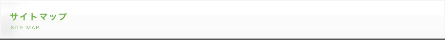 サイトマップ SITEMAP